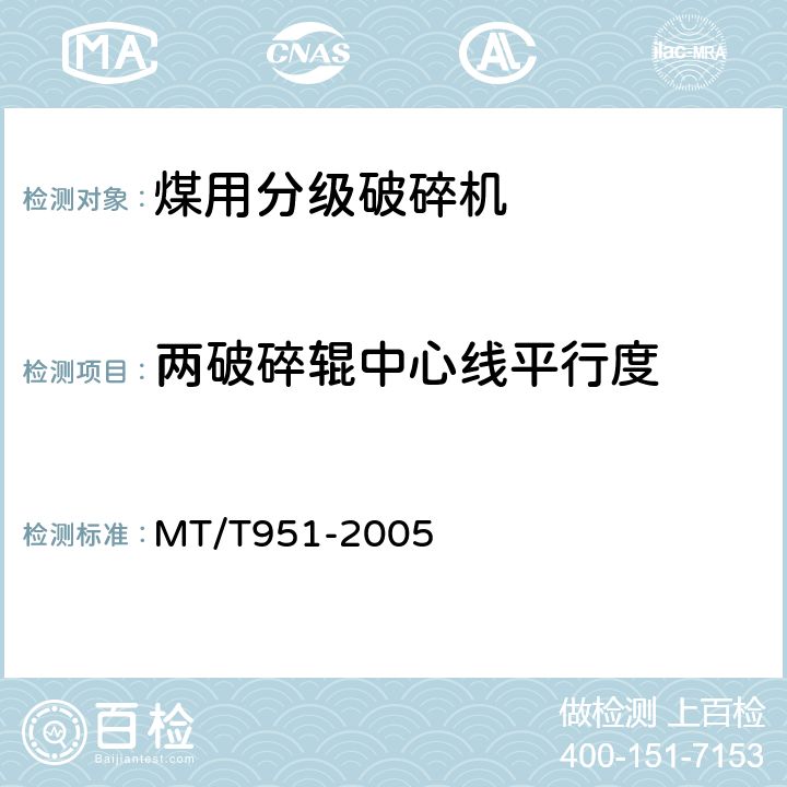 两破碎辊中心线平行度 煤用分级破碎机 MT/T951-2005 4.3.2/5.6