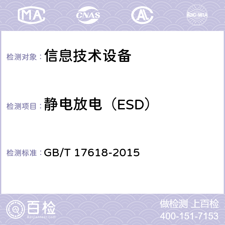 静电放电（ESD） 信息技术设备 抗扰度 限值和测量方法 GB/T 17618-2015 4.2.1