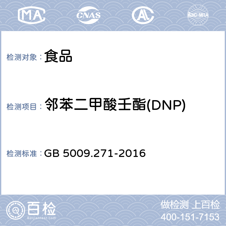 邻苯二甲酸壬酯(DNP) 食品安全国家标准 食品中邻苯二甲酸酯的测定 GB 5009.271-2016