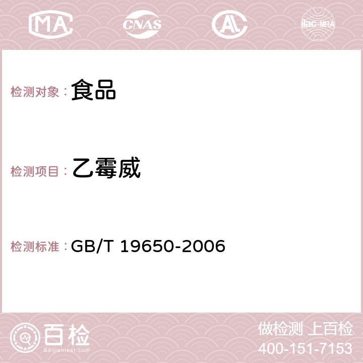 乙霉威 動(dòng)物肌肉中478種農(nóng)藥及相關(guān)化學(xué)品殘留量的測(cè)定 氣相色譜－質(zhì)譜法 GB/T 19650-2006