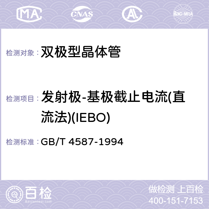 发射极-基极截止电流(直流法)(IEBO) 半导体分立器件和集成电路 第7部分：双极性晶体管 GB/T 4587-1994 第IV章第1节2.2