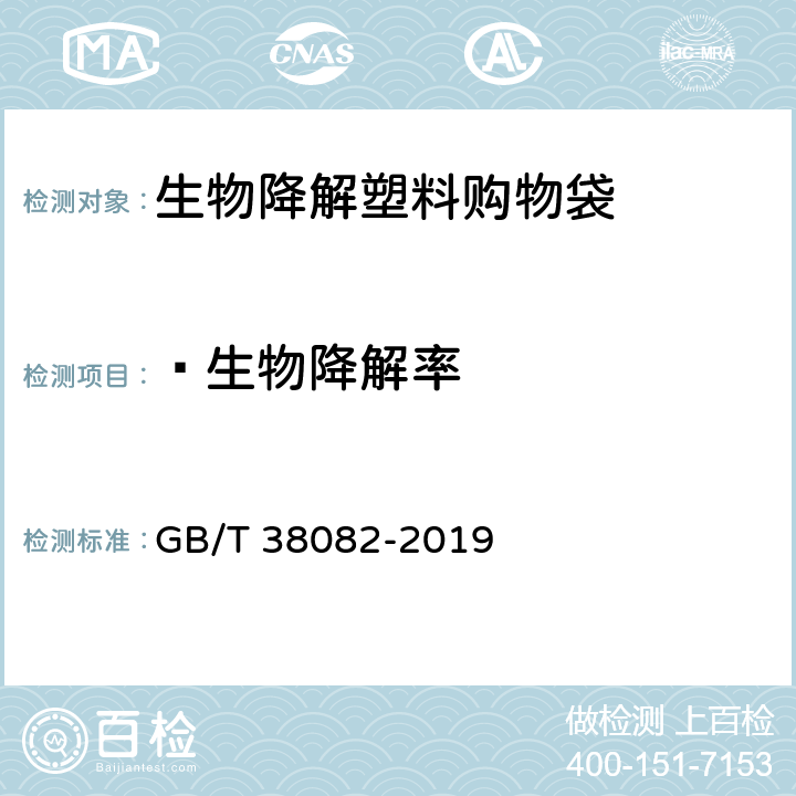 生物降解率 生物降解塑料购物袋 GB/T 38082-2019 6.6.6.2/GB/T 19277.1-2011