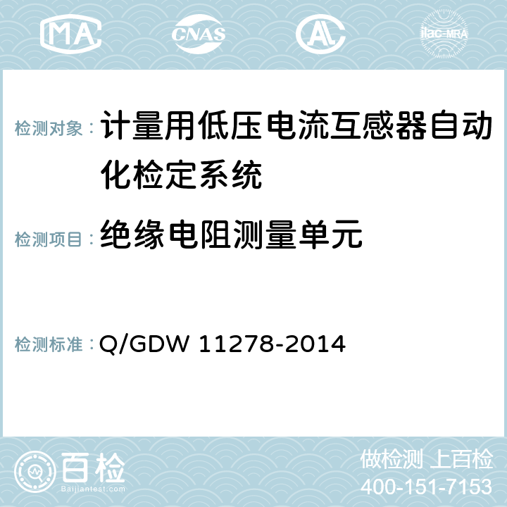 绝缘电阻测量单元 《计量用低压电流互感器自动化检定系统校准方法》 Q/GDW 11278-2014 7.2.4