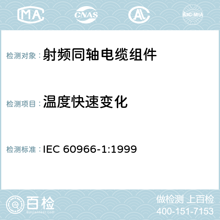 温度快速变化 射频同轴电缆组件 第1部分：总规范 一般要求和试验方法 IEC 60966-1:1999 10.5