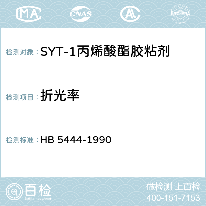 折光率 HB 5444-1990 SYT-1丙烯酸酯胶粘剂