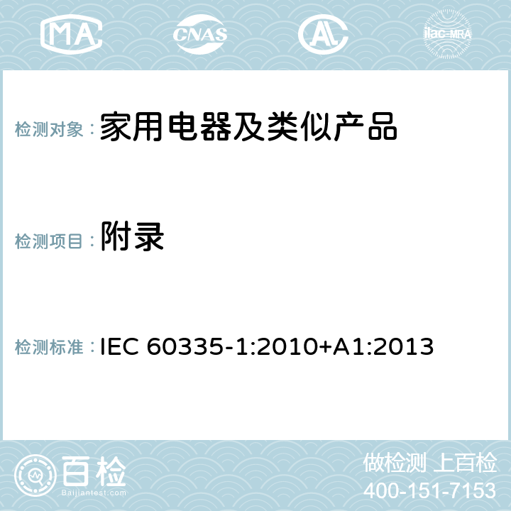 附录 家用和类似用途电器的安全第1部分：通用要求 IEC 60335-1:2010+A1:2013