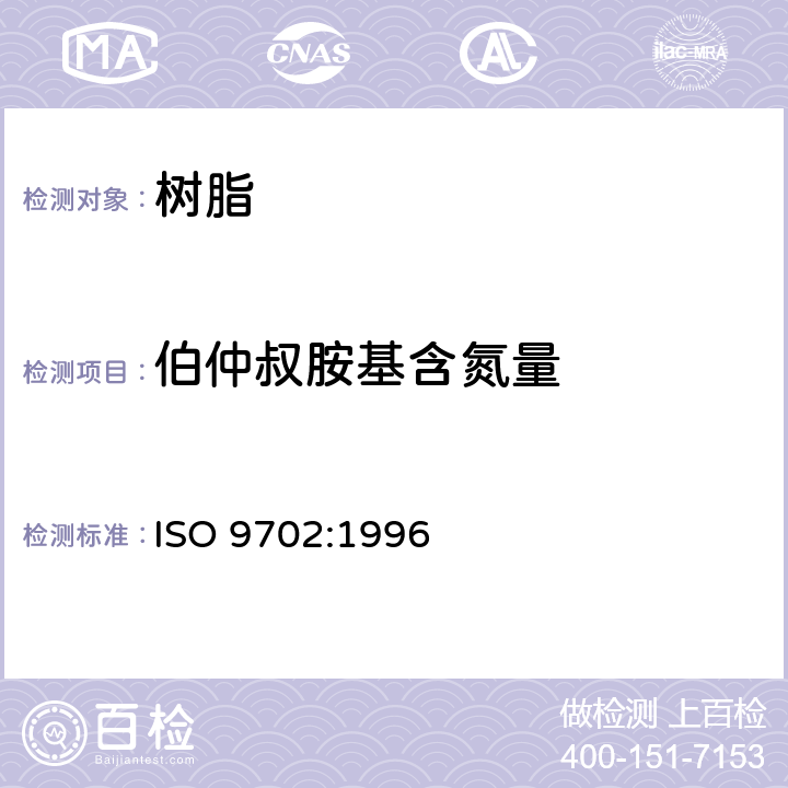 伯仲叔胺基含氮量 ISO 9702-1996 塑料  胺类环氧固化剂  伯仲叔胺基含氮量的测定