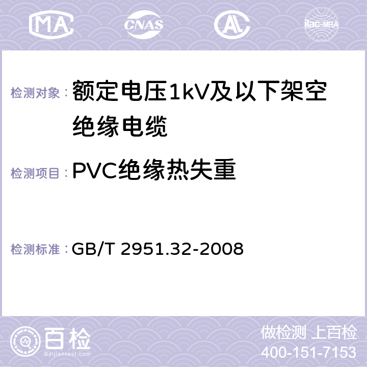 PVC绝缘热失重 GB/T 2951.32-2008 电缆和光缆绝缘和护套材料通用试验方法 第32部分:聚氯乙烯混合料专用试验方法--失重试验--热稳定性试验