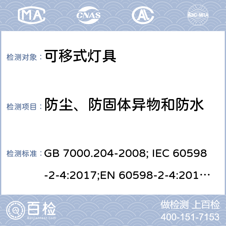 防尘、防固体异物和防水 可移式灯具 GB 7000.204-2008; IEC 60598-2-4:2017;EN 60598-2-4:2018;AS/NZS 60598.2.4:2005+A1:2007 13