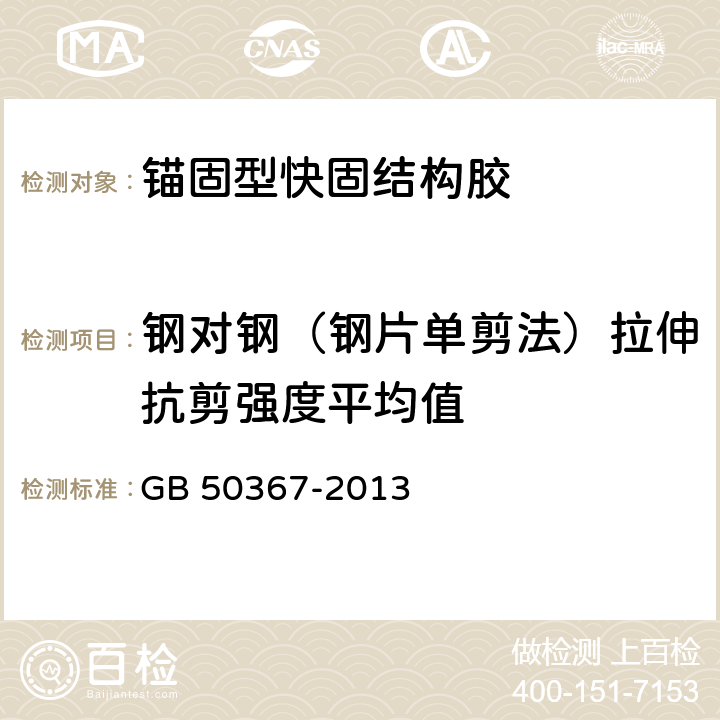 钢对钢（钢片单剪法）拉伸抗剪强度平均值 GB 50367-2013 混凝土结构加固设计规范(附条文说明)