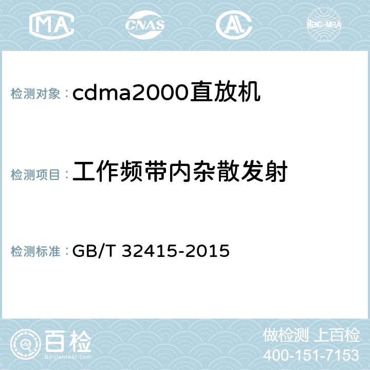 工作频带内杂散发射 《GSM/CDMA/WCDMA数字蜂窝移动通信网塔顶放大器技术指标和测试方法》 GB/T 32415-2015 6.15