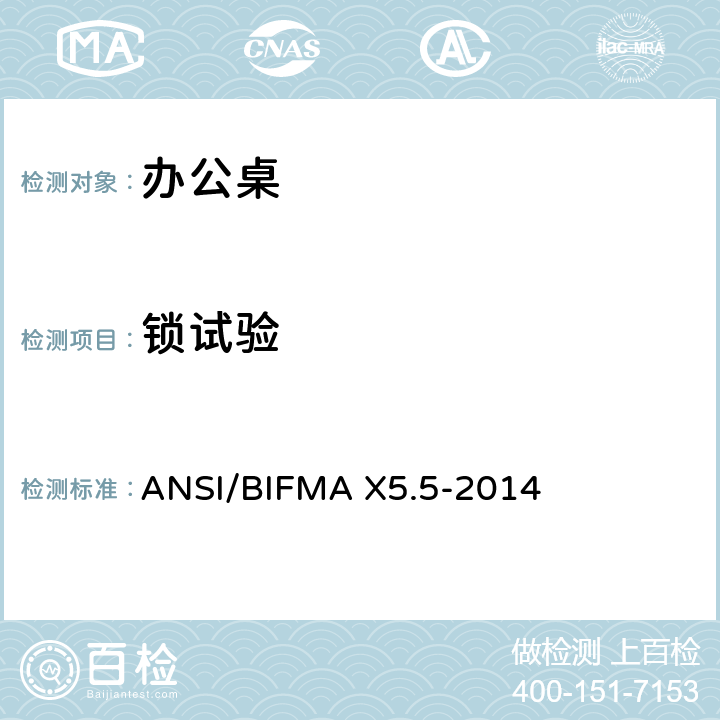 锁试验 办公桌/桌子测试 ANSI/BIFMA X5.5-2014 14