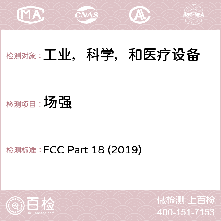 场强 FCC PART 18 工业，科学，和医疗设备 FCC Part 18 (2019) 18.305