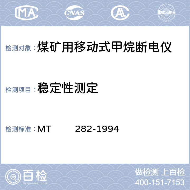 稳定性测定 煤矿用移动式甲烷断电仪通用技术条件 MT 282-1994 6.3