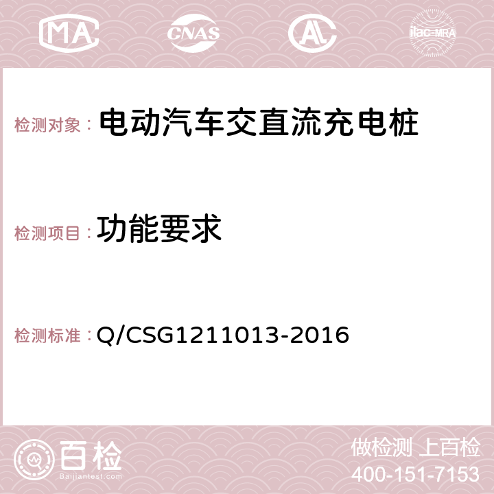 功能要求 电动汽车非车载充电机技术规范 Q/CSG1211013-2016 4.4