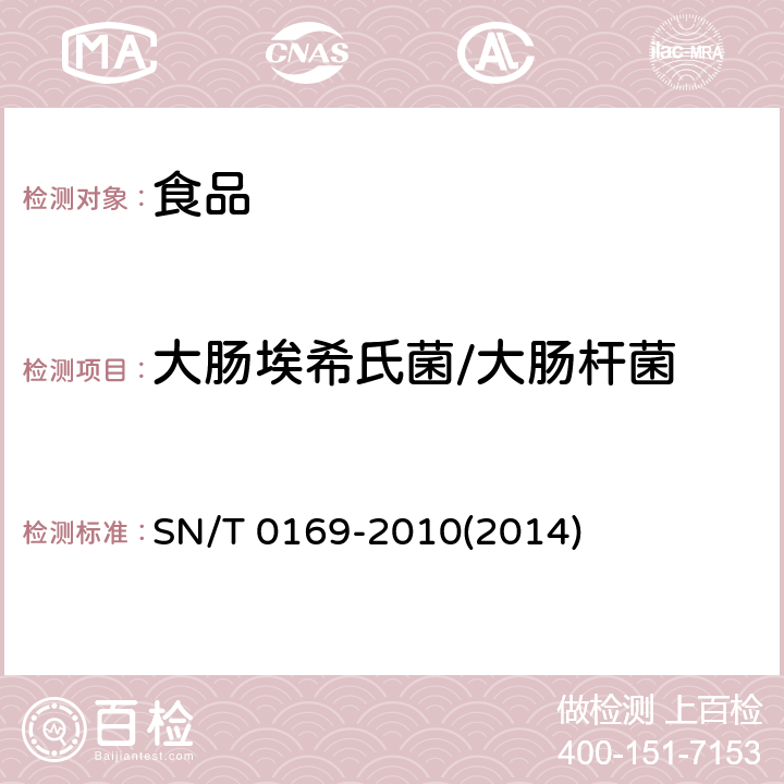 大腸埃希氏菌/大腸桿菌 進(jìn)出口食品中大腸菌群、糞大腸菌群和大腸桿菌檢測方法 SN/T 0169-2010(2014) 4.7.1