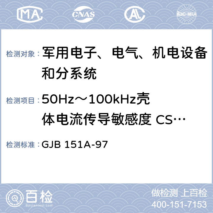 50Hz～100kHz壳体电流传导敏感度 CS109 军用设备和分系统电磁发射和敏感度测量 GJB 151A-97 5.3.10