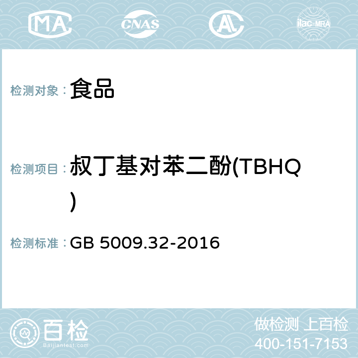 叔丁基對苯二酚(TBHQ) 食品安全國家標準 食品中9種抗氧化劑的測定 GB 5009.32-2016
