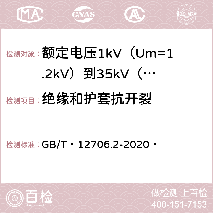 绝缘和护套抗开裂 额定电压1kV（Um=1.2kV）到35kV（Um=40.5kV）挤包绝缘电力电缆及附件 第1部分：额定电压1kV（Um=1.2kV）和3kV（Um=3.6kV）电缆 GB/T 12706.2-2020  19.11