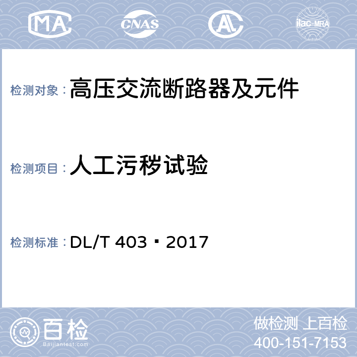 人工污秽试验 高压交流真空断路器 DL/T 403—2017 6.2.9