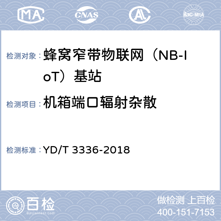 机箱端口辐射杂散 《面向物联网的蜂窝窄带接入（NB-IoT） 基站设备测试方法》 YD/T 3336-2018 9.1.12