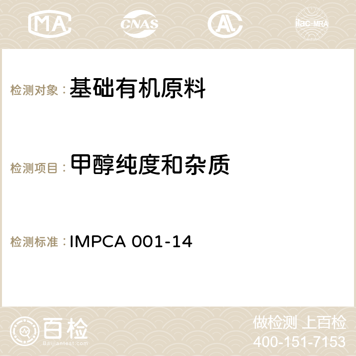 甲醇纯度和杂质 IMPCA 001-14 甲醇中纯度和杂质 