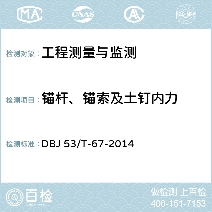 锚杆、锚索及土钉内力 建筑基坑工程监测技术规程 DBJ 53/T-67-2014 7.5