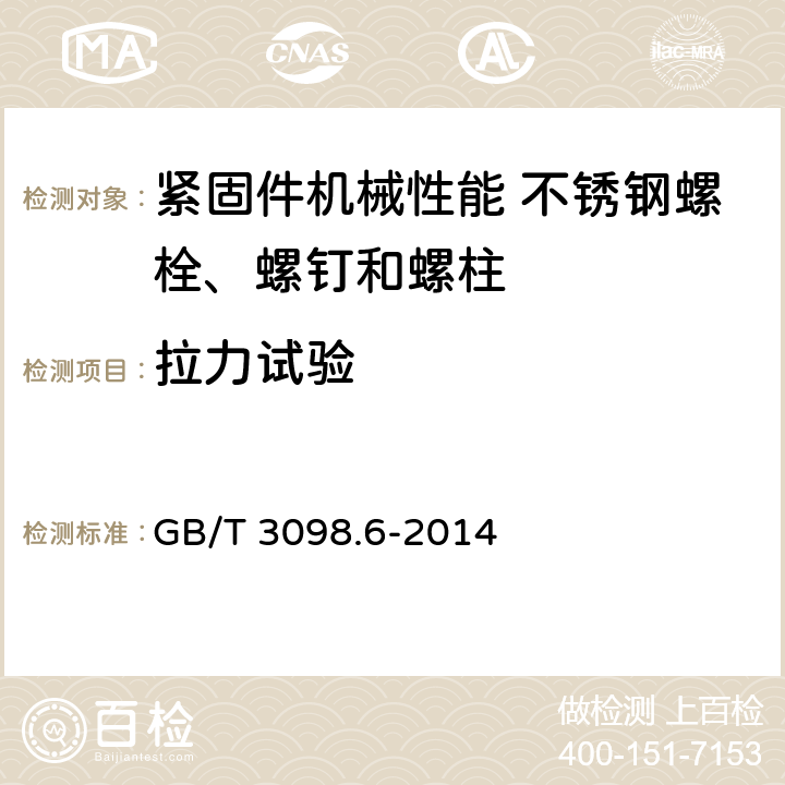 拉力试验 紧固件机械性能 不锈钢螺栓、螺钉和螺柱 GB/T 3098.6-2014 7.2.2