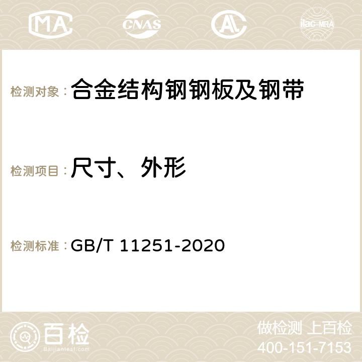 尺寸、外形 GB/T 11251-2020 合金结构钢钢板及钢带