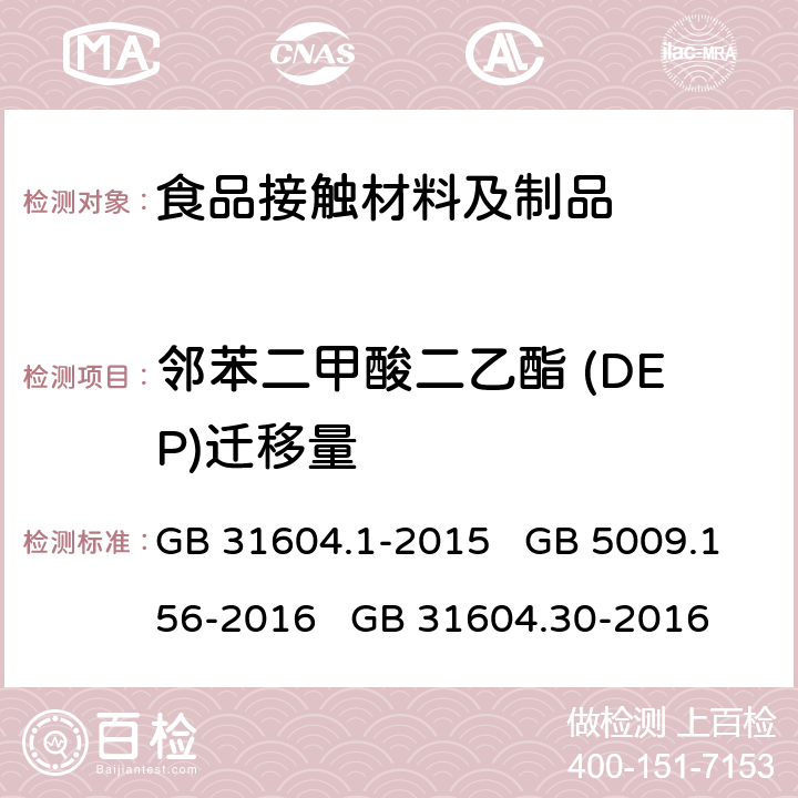 邻苯二甲酸二乙酯 (DEP)迁移量 食品安全国家标准 食品接触材料及制品 迁移试验通则 食品安全国家标准 食品接触材料及制品 迁移试验预处理方法通则 食品安全国家标准 食品接触材料及制品 邻苯二甲酸酯的测定和迁移量的测定 GB 31604.1-2015 GB 5009.156-2016 GB 31604.30-2016