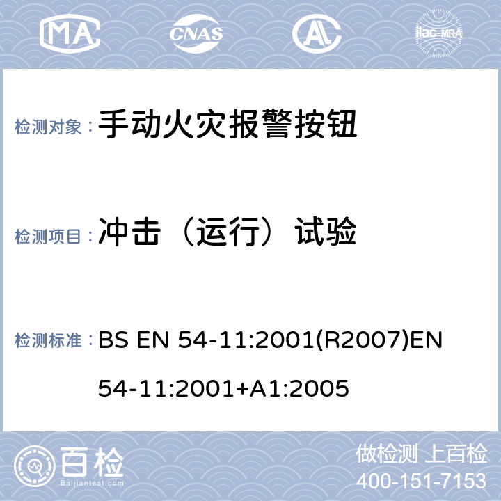 冲击（运行）试验 BS EN 54-11:2001 火灾探测和火灾警报系统 第11部分:手动呼叫点 (R2007)
EN 54-11:2001+A1:2005 4.13