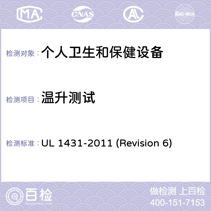 温升测试 UL安全标准 个人卫生和保健设备 UL 1431-2011 (Revision 6) 50