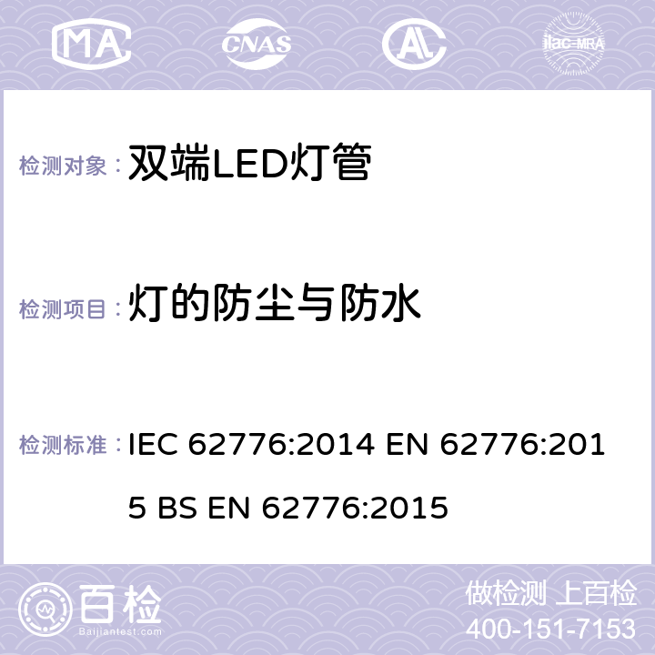 灯的防尘与防水 双端LED灯管安全要求 IEC 62776:2014 EN 62776:2015 BS EN 62776:2015 15