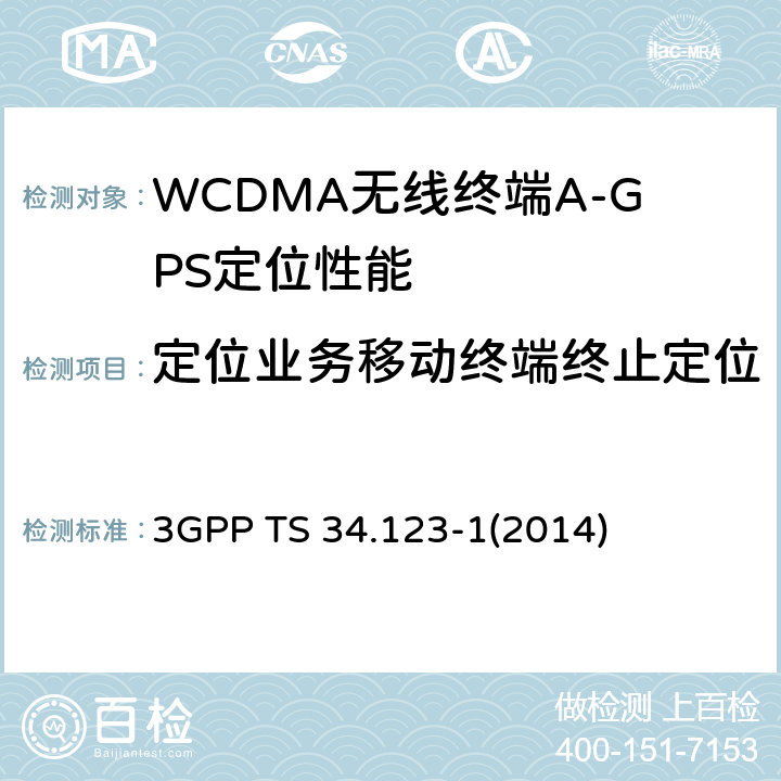 定位业务移动终端终止定位需求/基于用户终端GPS 用户终端(UE)一致性规范；第1部分：协议一致性规范 3GPP TS 34.123-1(2014) 17.2.4.1