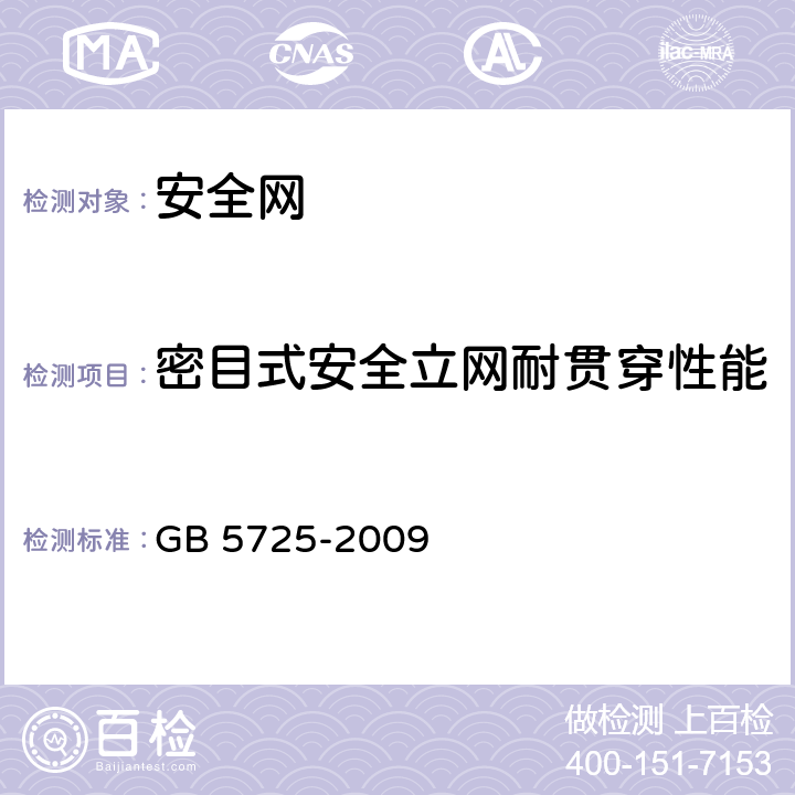 密目式安全立网耐贯穿性能 安全网 GB 5725-2009 5.2.2.6