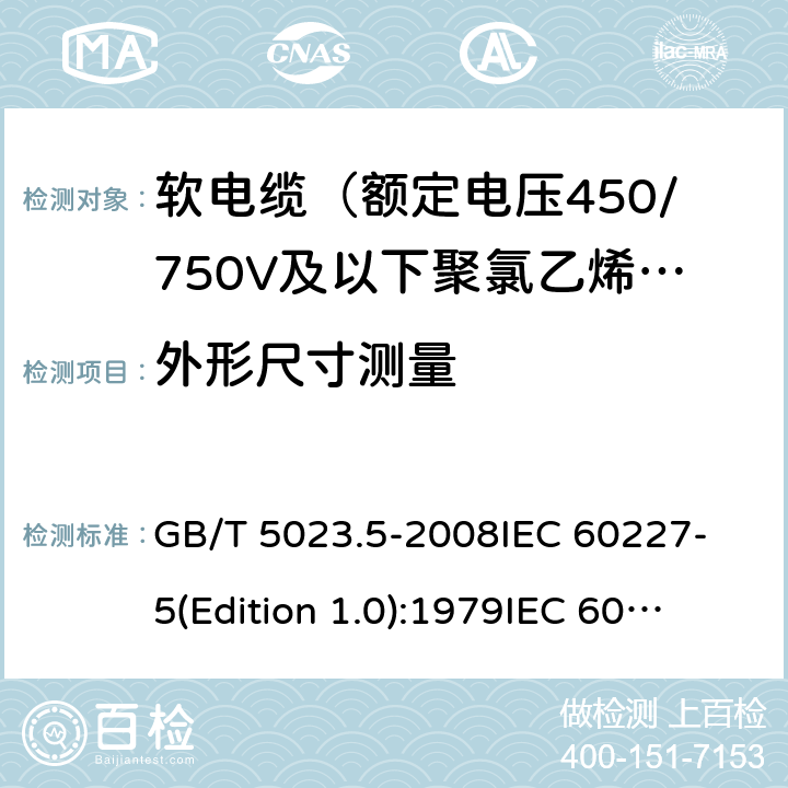 外形尺寸测量 GB/T 5023.5-2008 额定电压450/750V及以下聚氯乙烯绝缘电缆 第5部分:软电缆(软线)