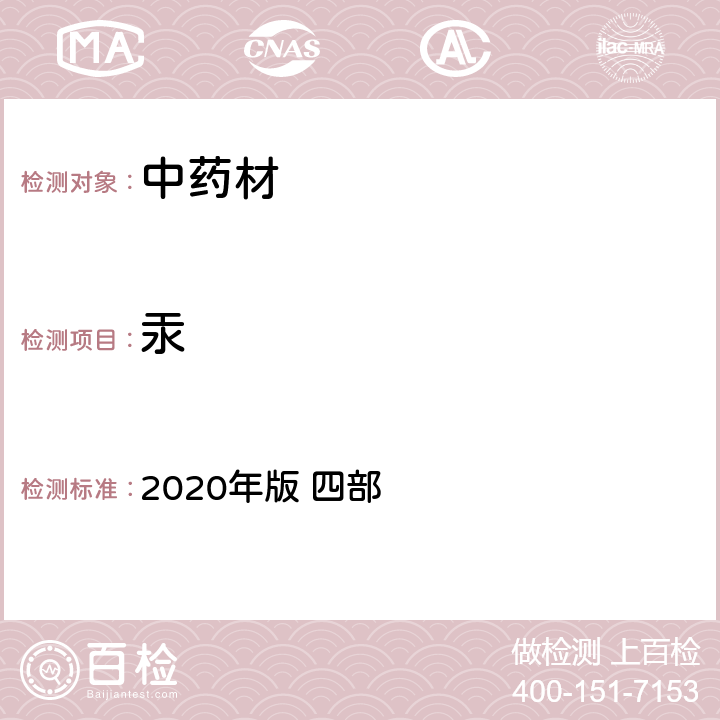 汞 中国药典 2020年版 四部 p236