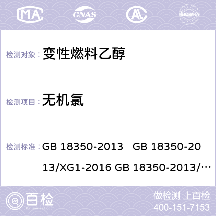 无机氯 变性燃料乙醇 GB 18350-2013 GB 18350-2013/XG1-2016 GB 18350-2013/XG2-2020 附录C