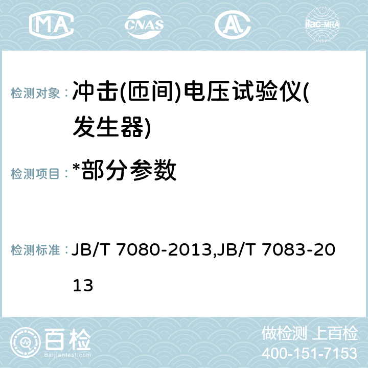 *部分参数 《绕组匝间冲击电压试验仪》,《低压电器冲击电压试验仪》 JB/T 7080-2013,JB/T 7083-2013