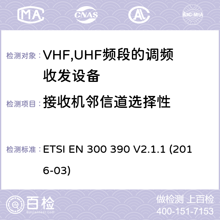 接收机邻信道选择性 陆地移动服务;采用一个整体天线的用于数据（及语音）传输的无线电设备;第2部分：欧洲协调标准;协调EN的基本要求RED指令第3.2条 ETSI EN 300 390 V2.1.1 (2016-03)