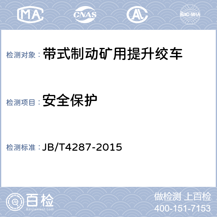 安全保护 带式制动矿用提升绞车 JB/T4287-2015 4.9/5.2