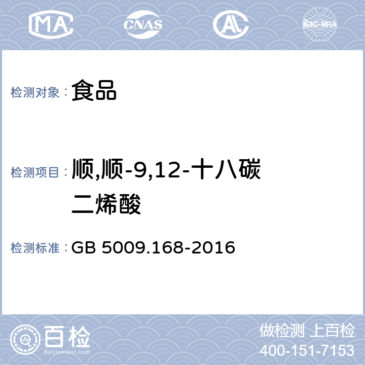 顺,顺-9,12-十八碳二烯酸 食品安全国家标准 食品中脂肪酸的测定 GB 5009.168-2016