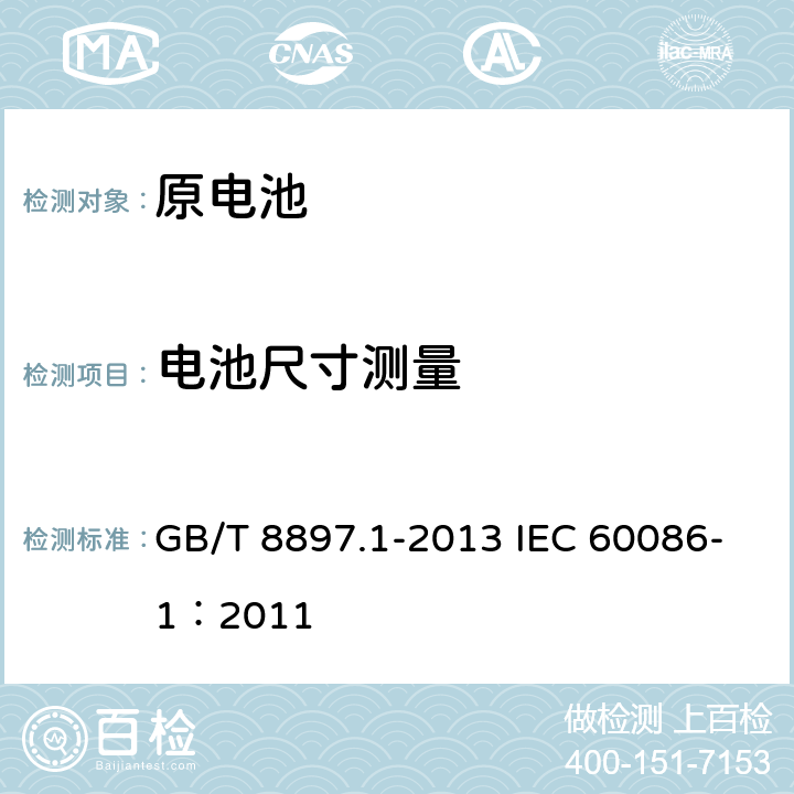 电池尺寸测量 原电池 第1部分： 总则 GB/T 8897.1-2013 IEC 60086-1：2011 5.6