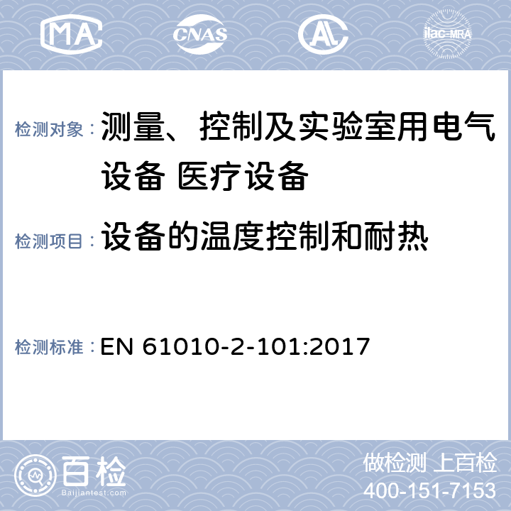 设备的温度控制和耐热 测量、控制及实验室用电气设备的安全 （IVD）医疗设备的特殊要求 EN 61010-2-101:2017 10