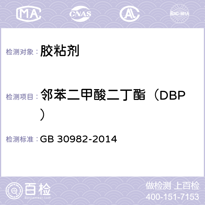 邻苯二甲酸二丁酯（DBP） 建筑胶粘剂有害物质限量 GB 30982-2014 附录E