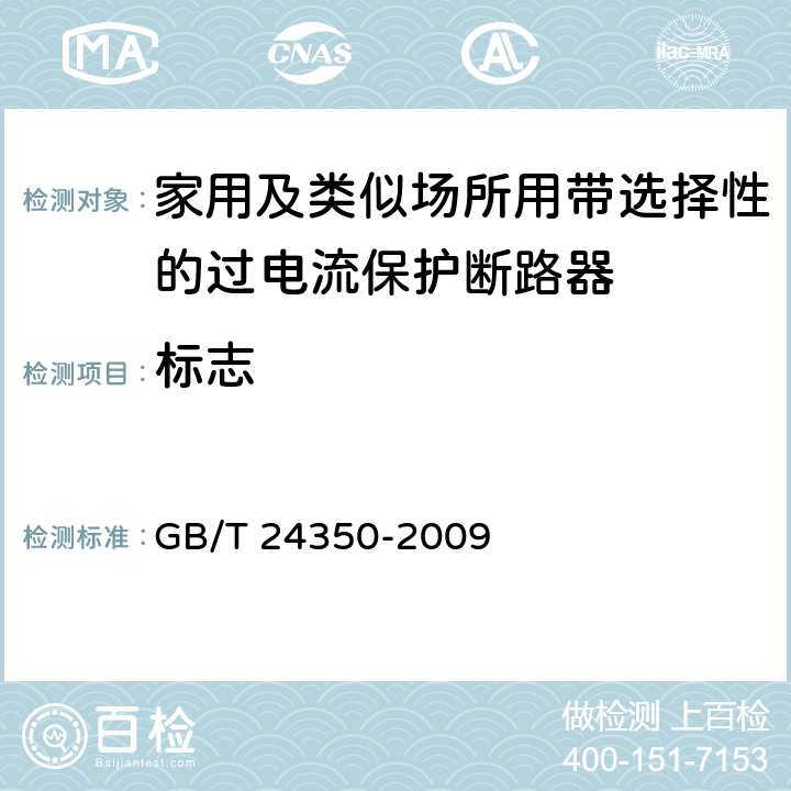 标志 GB/T 24350-2009 【强改推】家用及类似场所用带选择性的过电流保护断路器(包含勘误单1)