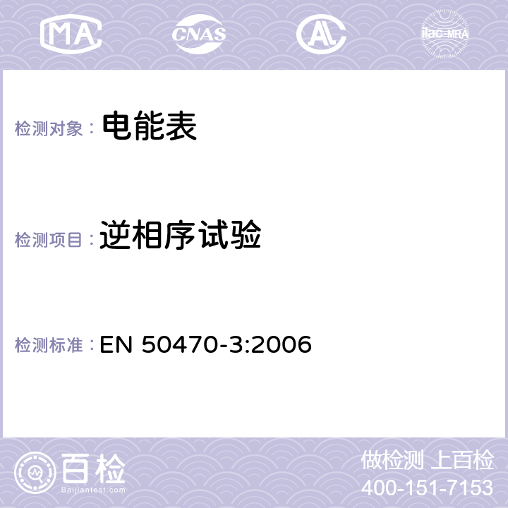 逆相序試驗 交流電測量設備 特殊要求 第3部分：靜止式有功電能表（A級，B級和C級） EN 50470-3:2006 8.7.7.3
