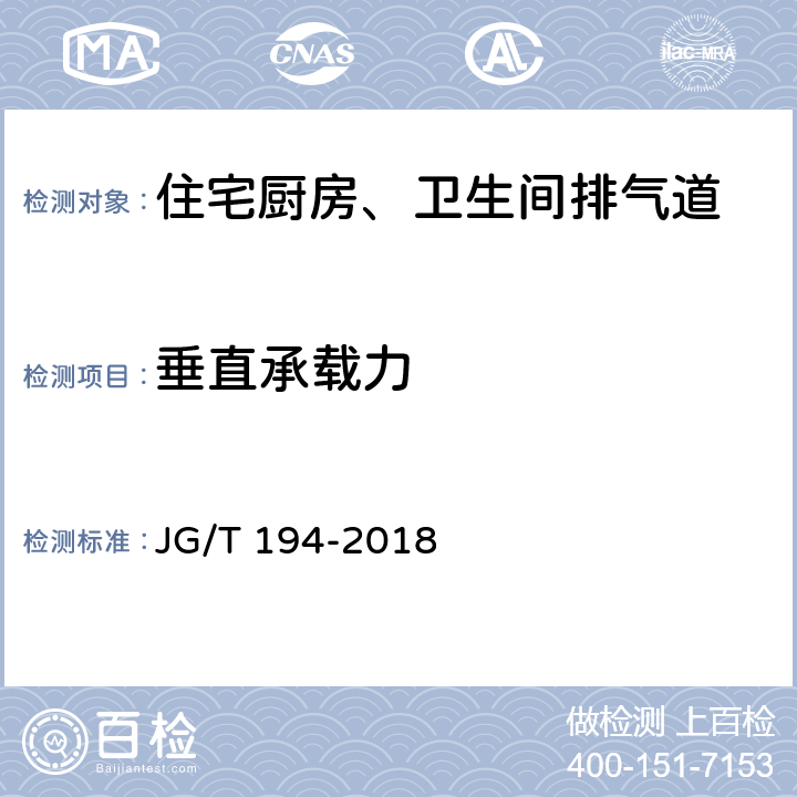 垂直承载力 住宅厨房和卫生间排烟(气)道制品 JG/T 194-2018 7.3