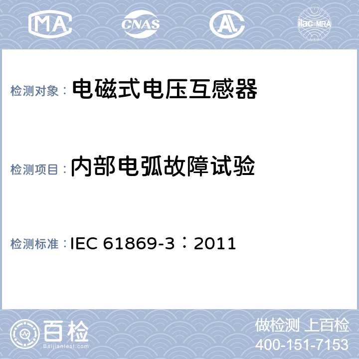 内部电弧故障试验 IEC 61869-3-2011 仪表变压器 第3部分:感应式电压互感器用附加要求