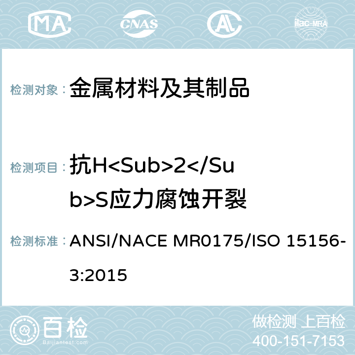 抗H<Sub>2</Sub>S应力腐蚀开裂 ISO 15156-3:2015 石油和天然气工业 油气开采中用于含硫化氢环境的材料 第3部分：抗开裂CRAs（耐蚀合金）及其他合金 ANSI/NACE MR0175/